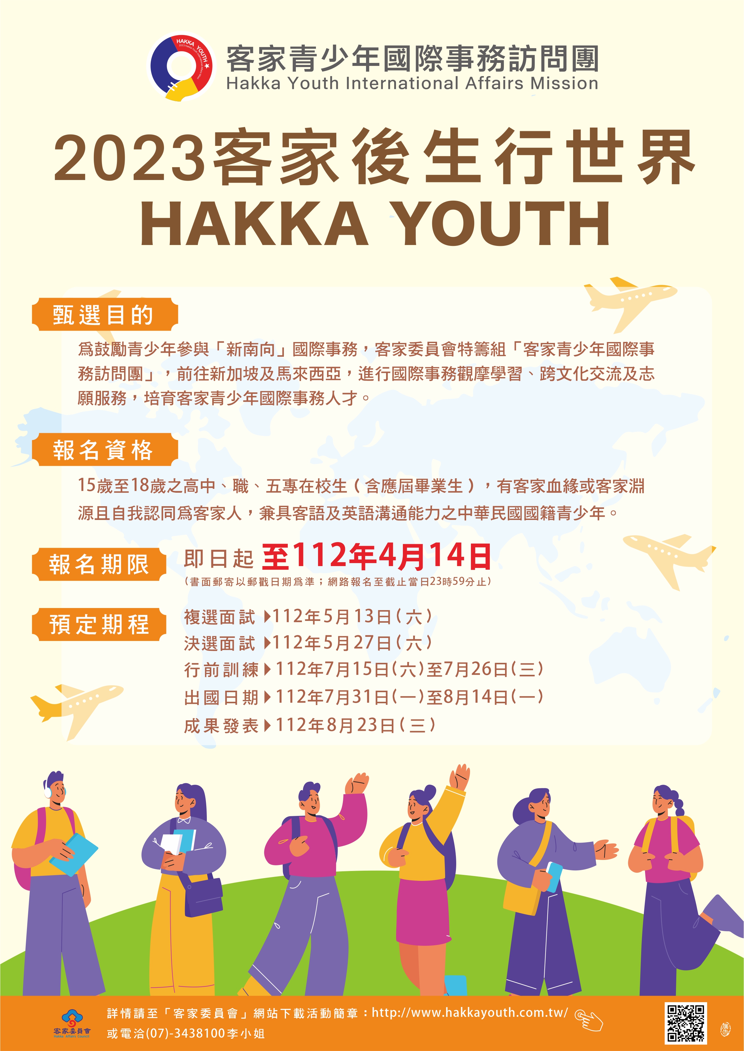 「2023客家青少年國際事務訪問團」將恢復辦理，甄選活動自即日起至4月14日(星期五)止受理徵件，歡迎全國15至18歲之高中、職、五專之青少年，踴躍報名參加甄選。.jpg