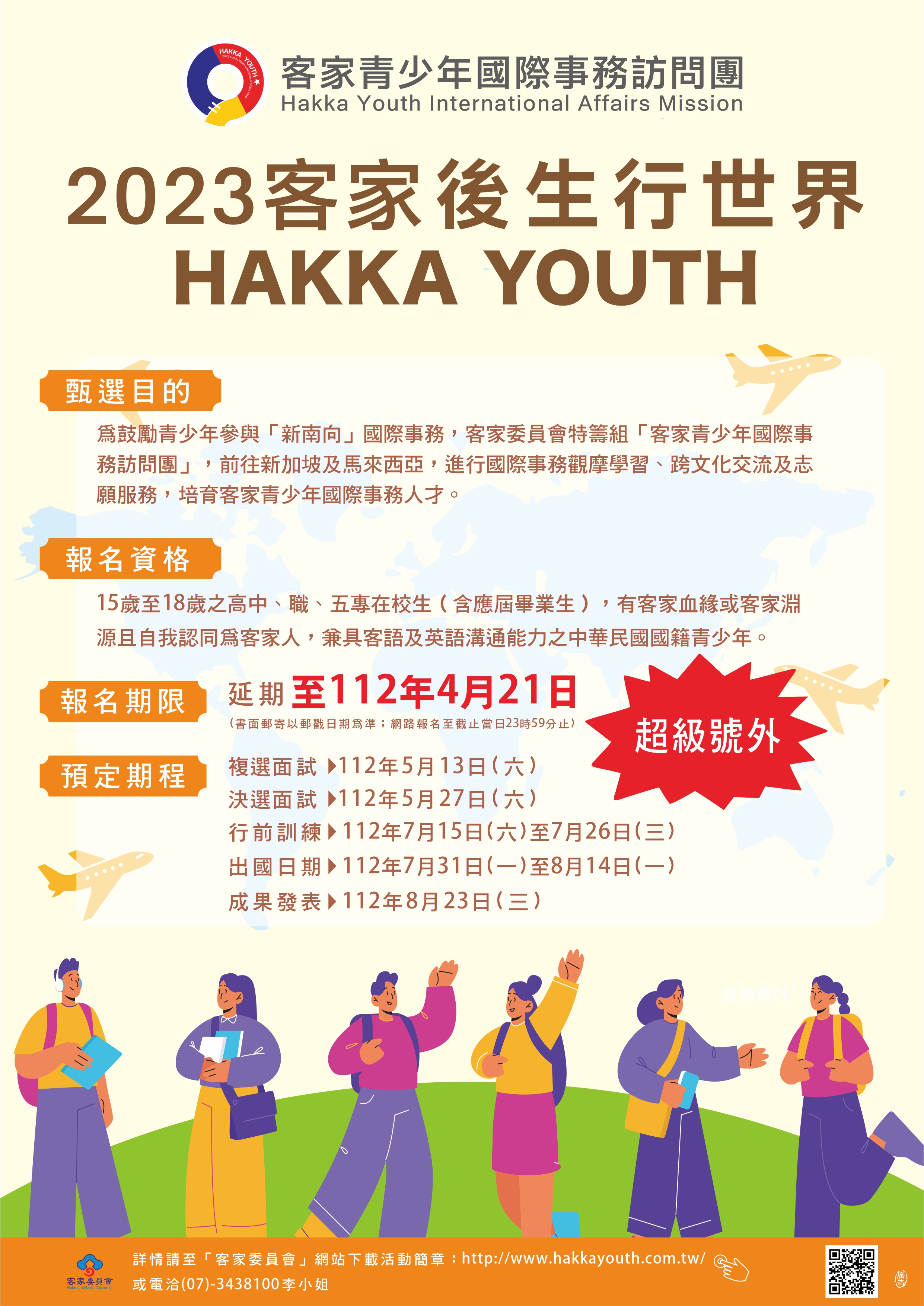 「客家青少年國際事務訪問團」報名延長至4月21日!歡迎全國15至18歲之高中、職、五專之青少年踴躍報名。.jpg