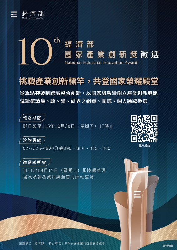 第10屆經濟部國家產業創新獎徵選海報