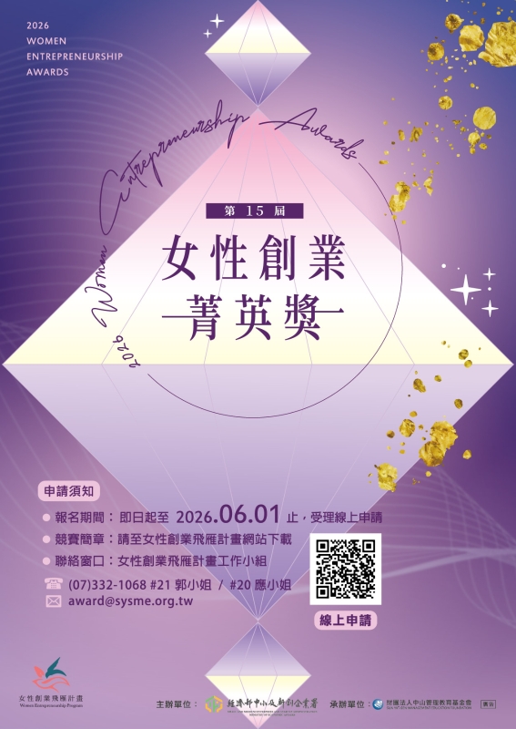 第15屆「女性創業菁英獎」選拔活動EDM