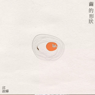 邱淑蟬（高雄六龜）／繭的形狀／荒島文化有限公司