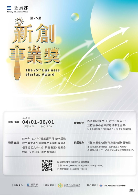 第25屆新創事業獎EDM