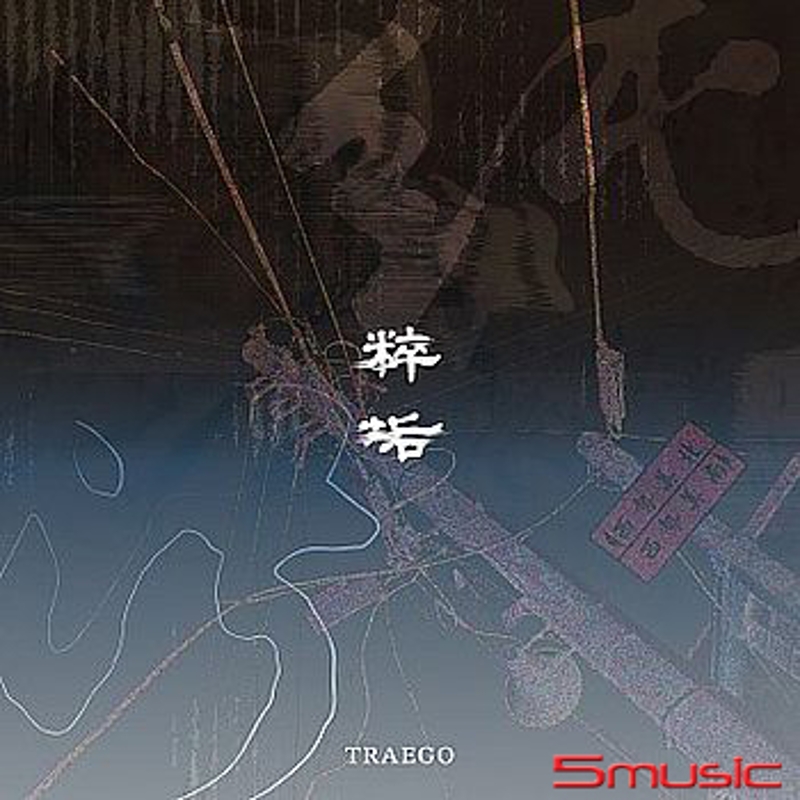 「純粹污垢 Pure Filth」專輯