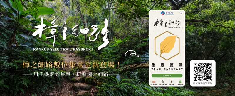 樟之細路數位集章~即刻體驗:限定行動載具
