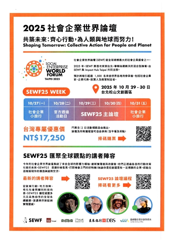 2025年社會企業世界論壇購票資訊.jpg