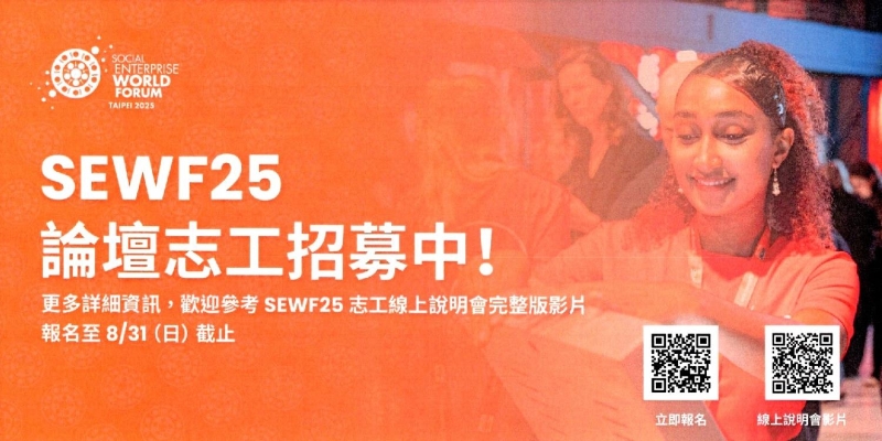 2025年社會企業世界論壇志工招募