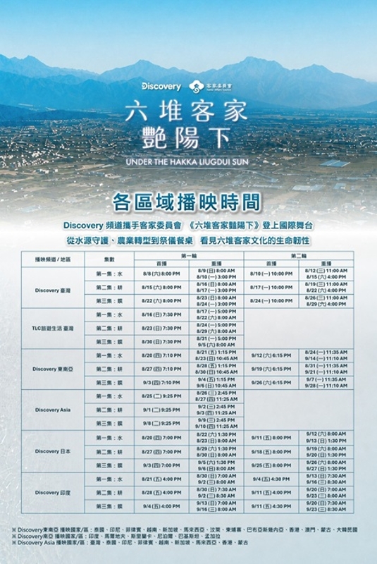 《六堆客家豔陽下》各區域播映時程表