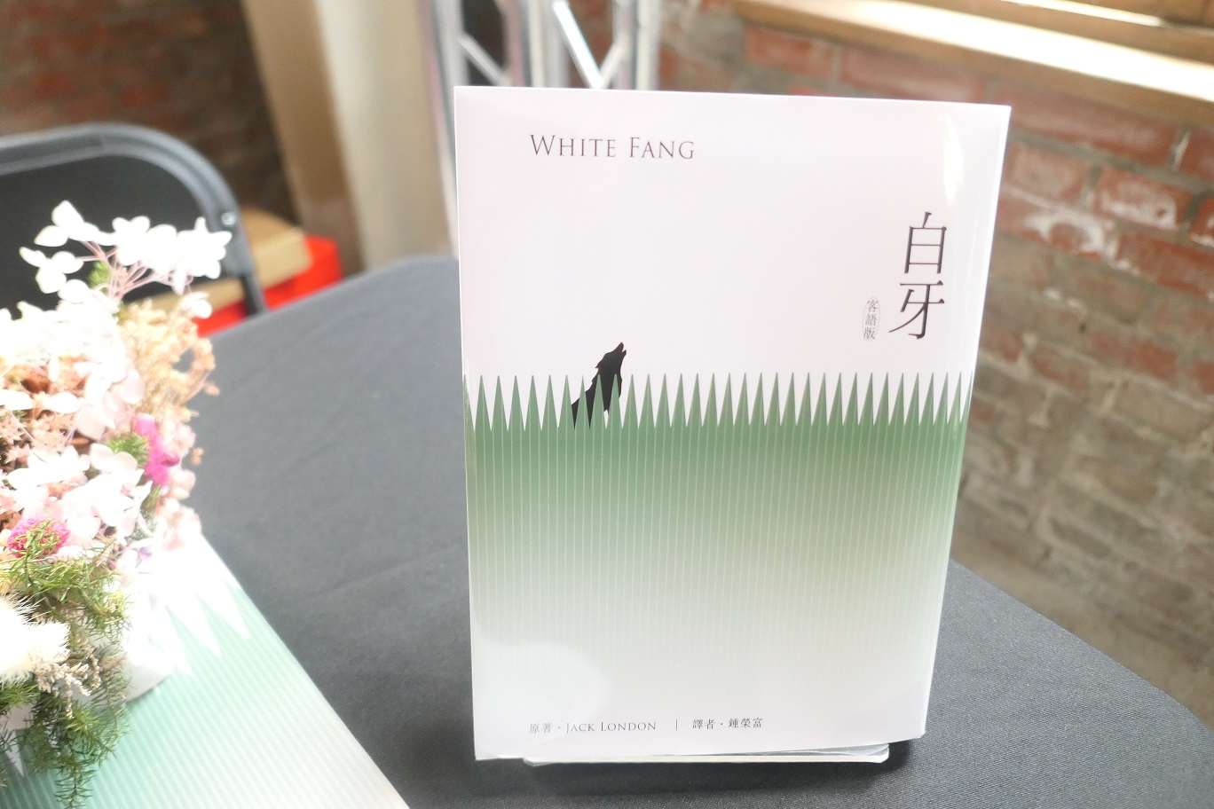 《白牙》客語版新書發表-1