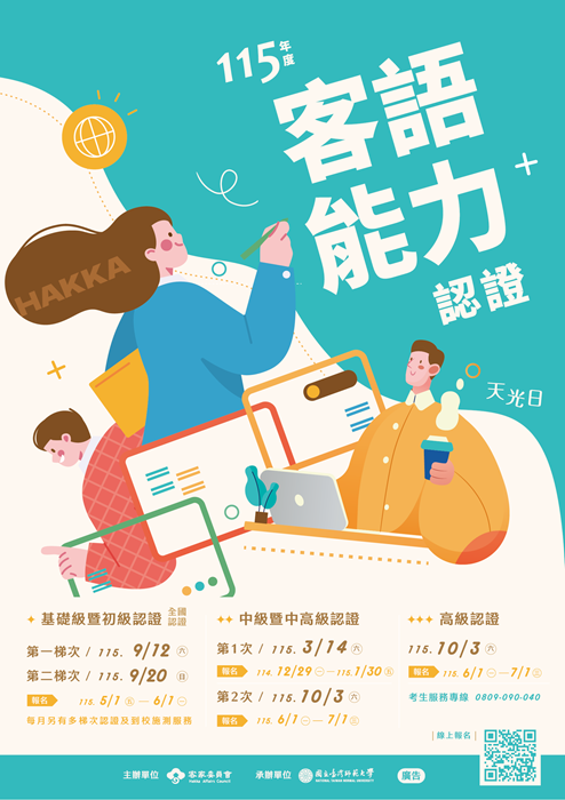 115年度客語能力認證主視覺海報