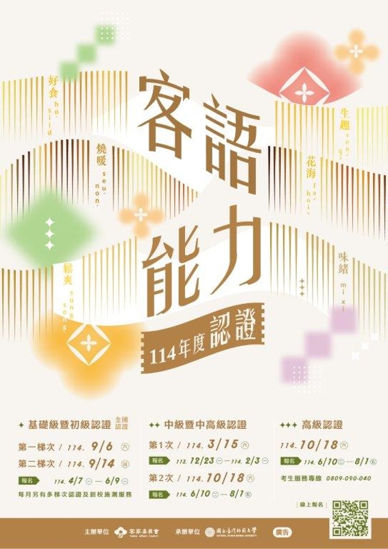 114年度第2次客語能力中級暨中高級認證及高級認證自114年6月10日開放報名