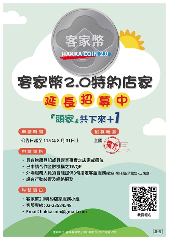 好評再加開！「客家幣2.0合作店家」招募延長！