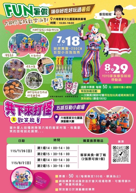 六堆客家文化園區將於7月起至8月29日推出一系列暑期多元展演活動,邀請闔家一起同樂,共度難忘夏日時光