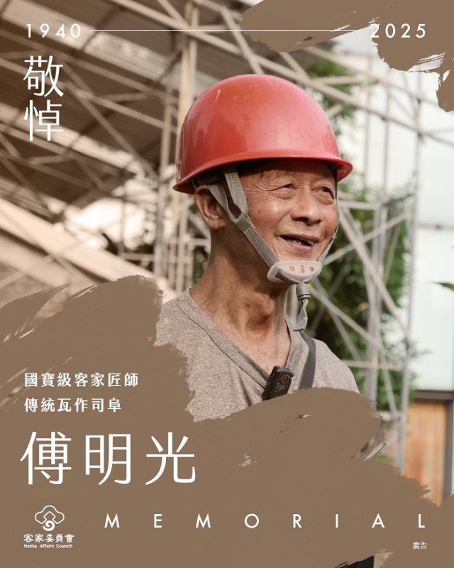 客家國寶級瓦作匠師傅明光司阜辭世 客委會表達哀悼與不捨