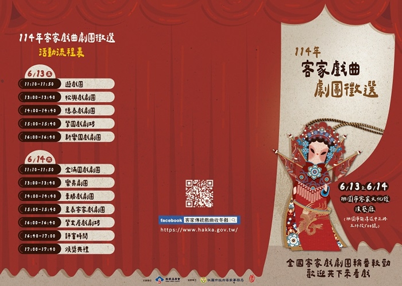「114年客家戲曲劇團徵選活動」節目單1