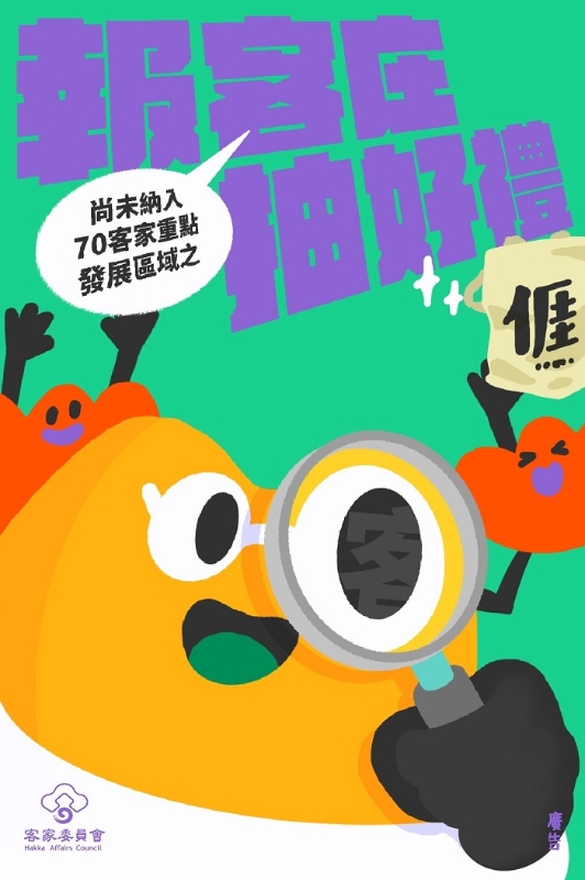 客委會即日起徵集「非客家文化重點發展區客家社區名單」至9月30日中午12點止，誠摯邀請各界提供資訊