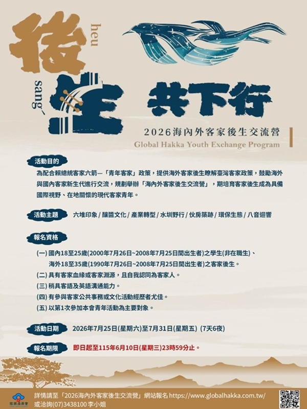 2026「海內外客家後生交流營」