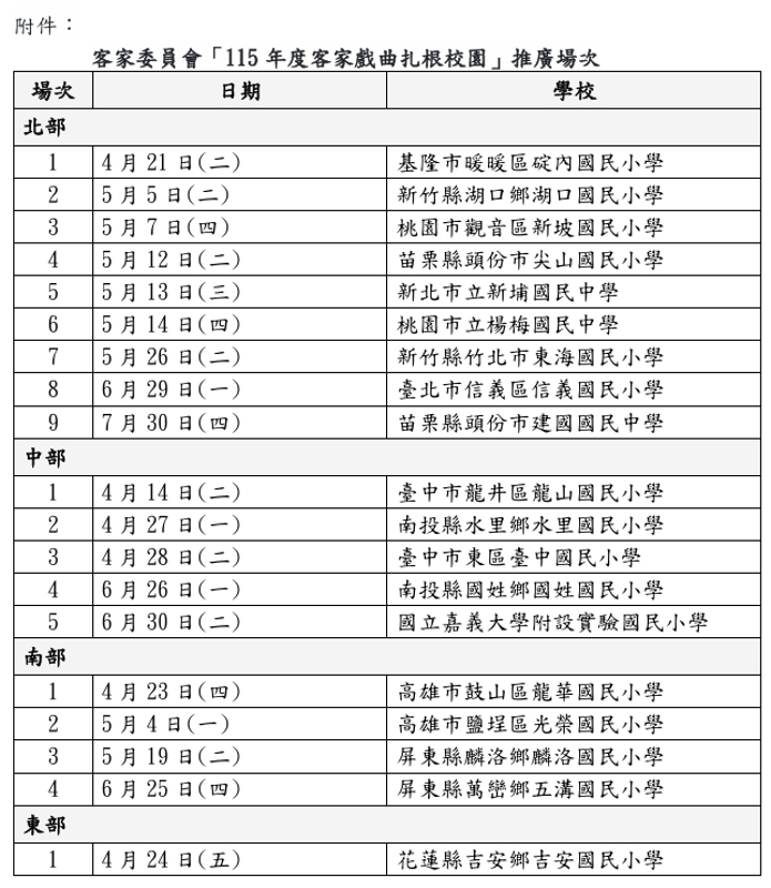 客家委員會「115年度客家戲曲扎根校園」推廣場次