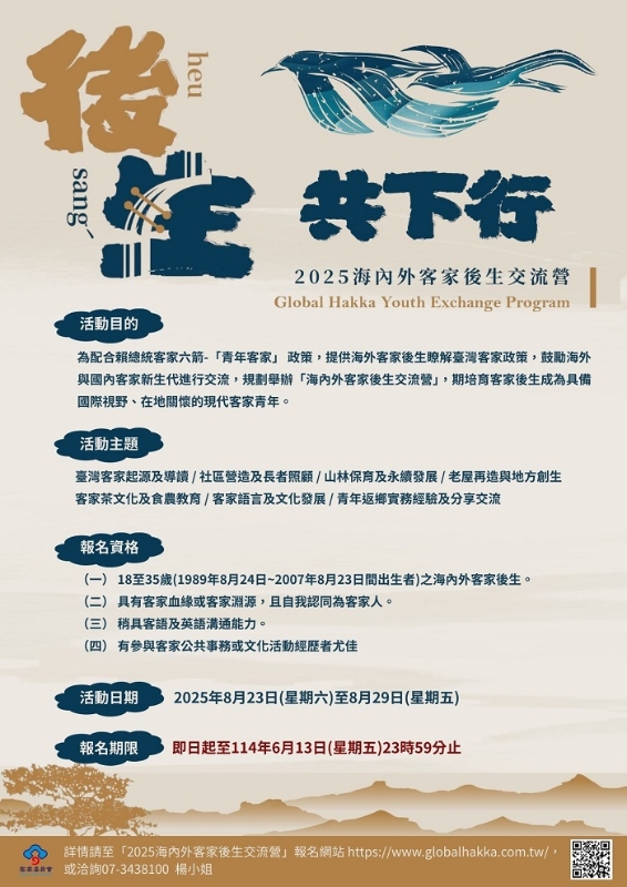 2025海內外客家後生交流營