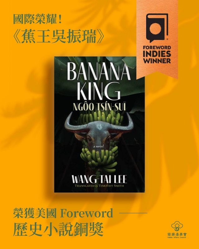 客家文學《蕉王吳振瑞》獲國際肯定