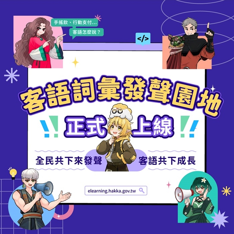 「客語詞彙發聲園地」正式上線 邀請全民共下體驗