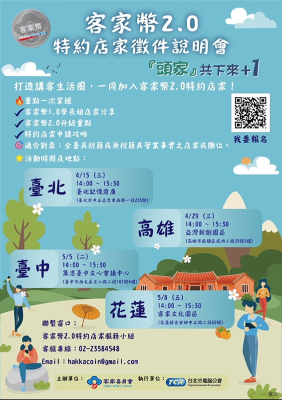 客家幣2.0特約店家徵件說明會『頭家』共下來+1