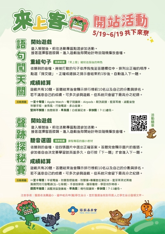 客委會「來上客」客語數位學習平台改版上線