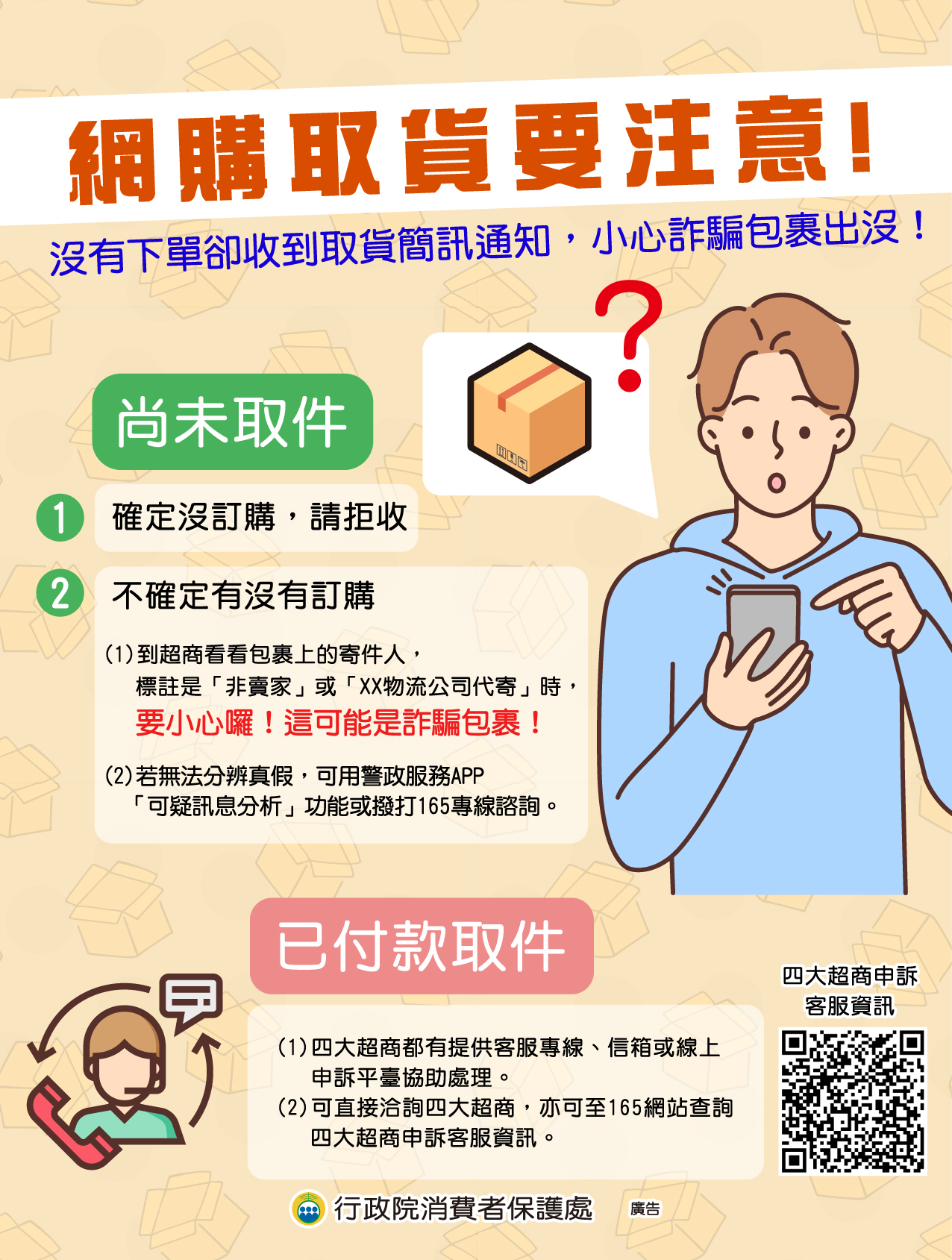網購取貨要注意