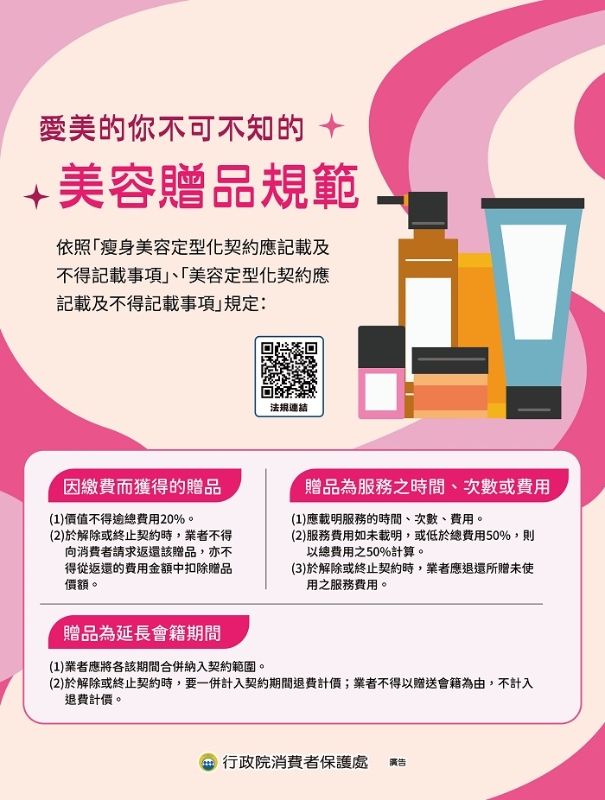 愛美的你不可不知的美容贈品規範