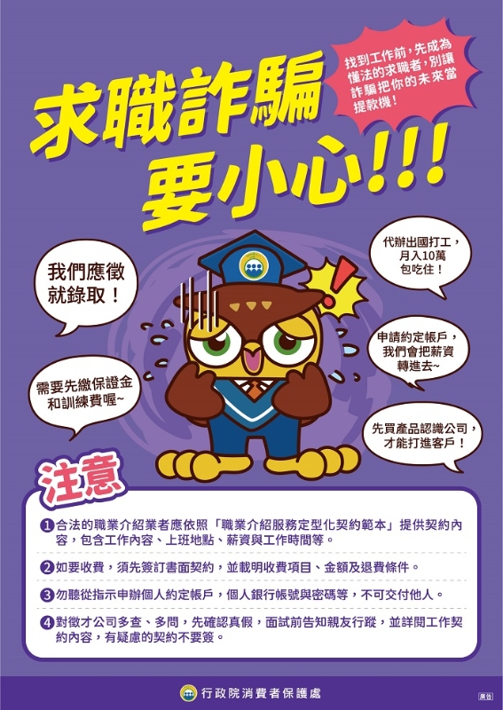 求職詐騙要小心!!!