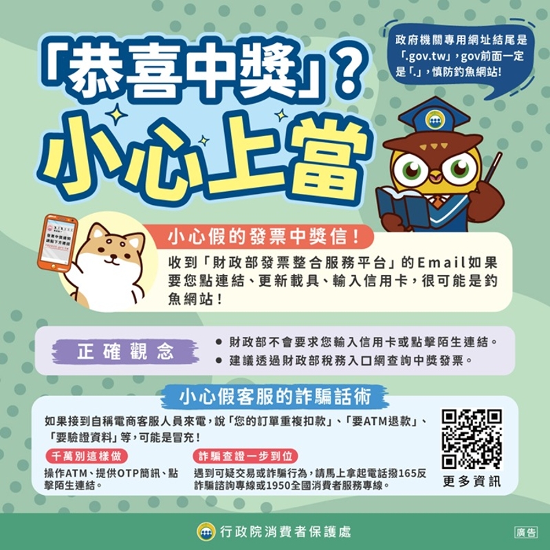 「恭喜中獎」?小心上當