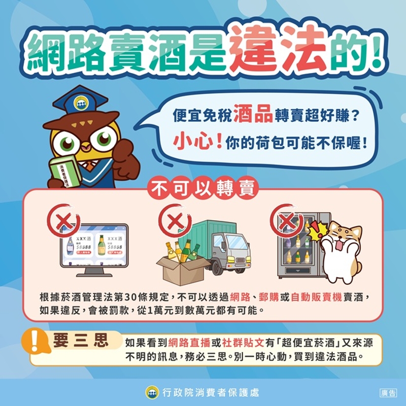 網路賣酒是違法的!