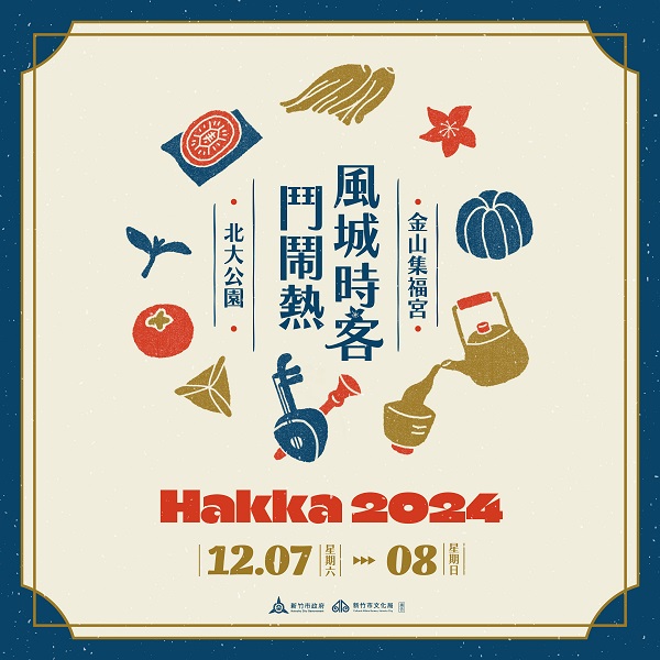 「2024風城時客 鬥鬧熱」海報