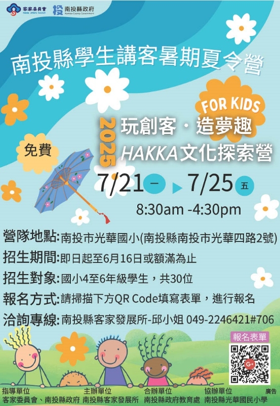 「『玩創客．造夢趣』HAKKA文化探索營」