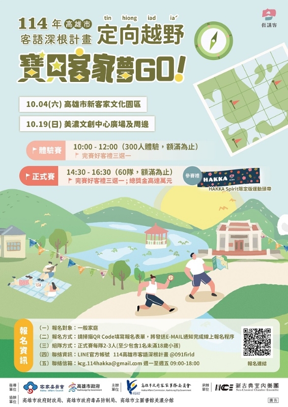 寶貝客家夢GO！定向越野賽