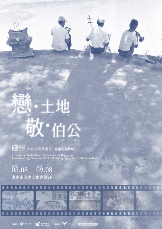 戀土地 敬伯公「餞影－典藏攝影藝術展」臺南巡迴特展