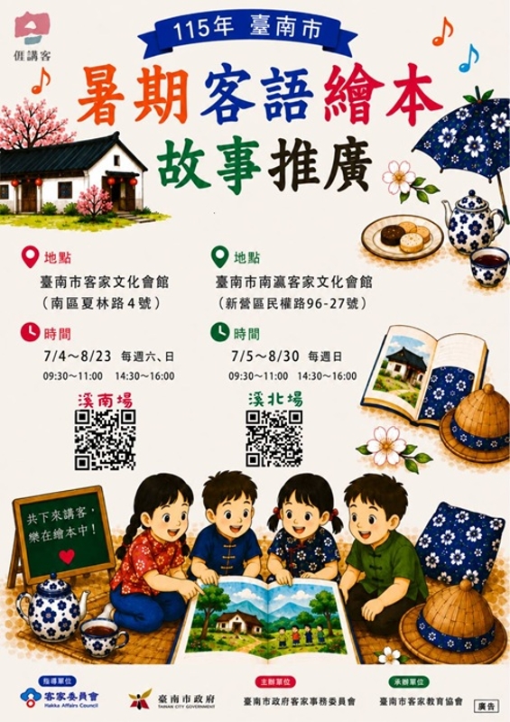 115年臺南市暑期客語繪本故事推廣