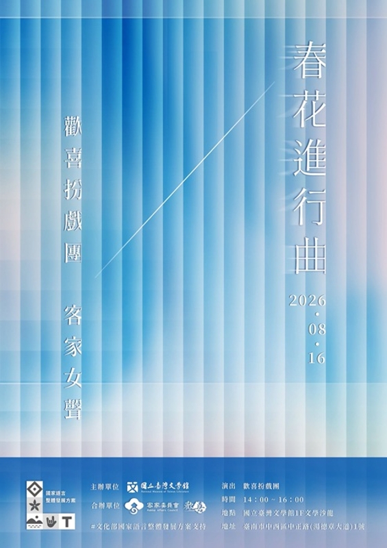 歡喜扮戲團《春花進行曲》活動海報