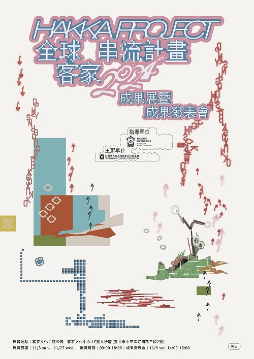 全球客家串流計畫主視覺