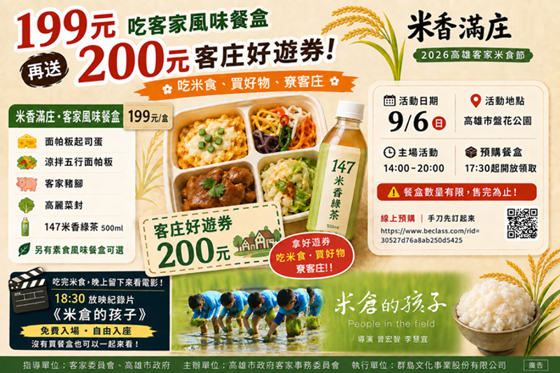 2026高雄客家米食節限量推出「米香滿庄・客家風味餐盒」