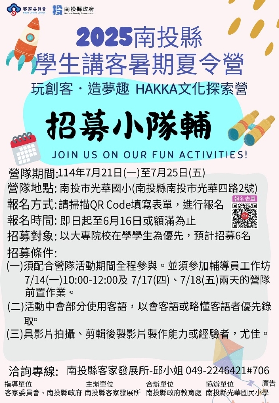 「『玩創客．造夢趣』HAKKA文化探索營」招募輔導員