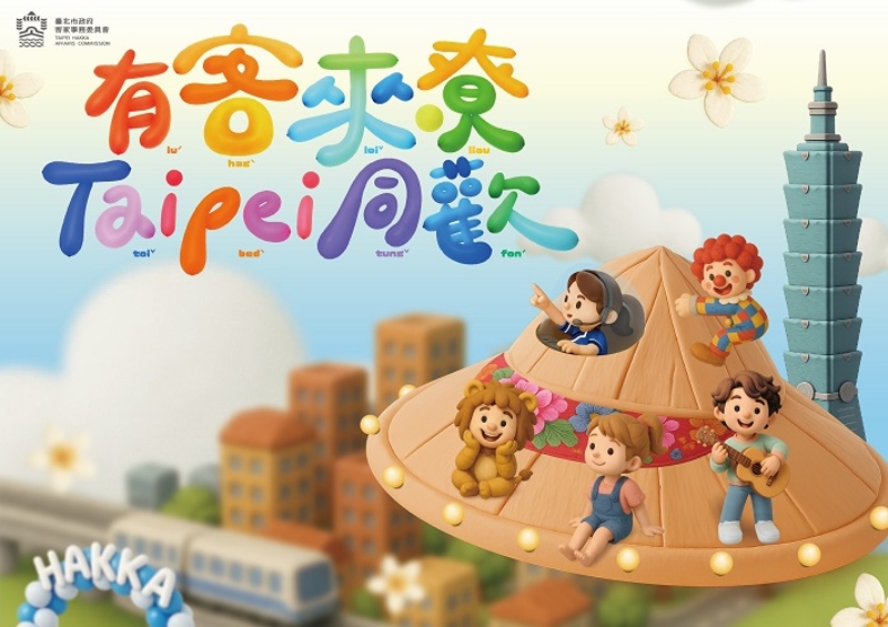有客來尞、Taipei同歡