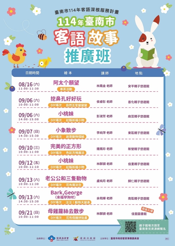 114年臺南市客語故事推廣班