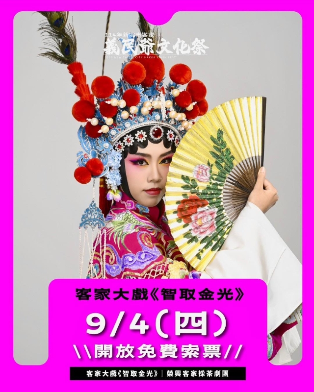 客家大戲《智取金光》1
