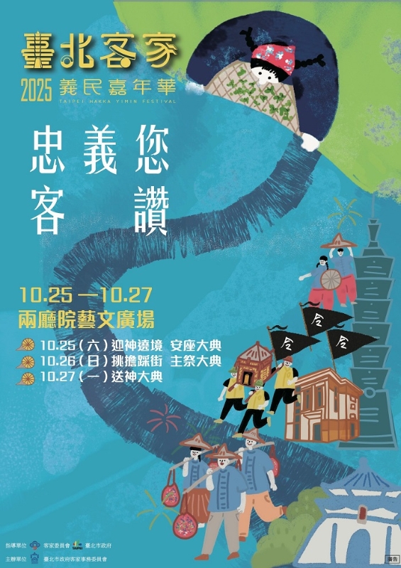 2025臺北客家義民嘉年華