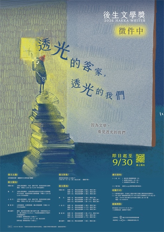 透光的客家，透光的我們