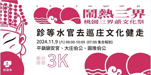 2024桃園三界爺文化祭1