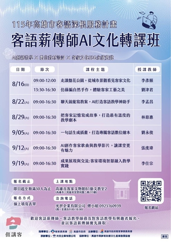 「客語薪傳師AI文化轉譯班」招生中