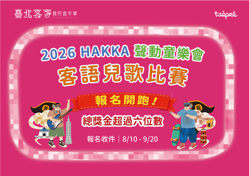 2026HAKKA聲動童樂會&mdash;客語兒歌比賽