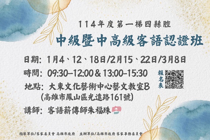 114年度第一梯四縣腔中級暨中高級客語認證班開始報名