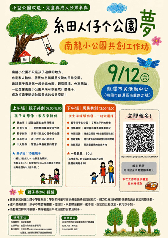 細人仔个公園夢─南龍小公園共創工作坊